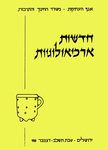 Hadashot Arkheologiyot 1 / חדשות ארכיאולוגיות א