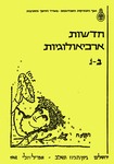 Hadashot Arkheologiyot 2–3 / חדשות ארכיאולוגיות ב–ג