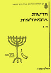 Hadashot Arkheologiyot 4–6 / חדשות ארכיאולוגיות ד–ו