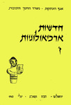 Hadashot Arkheologiyot 7 / חדשות ארכיאולוגיות ז