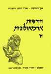 Hadashot Arkheologiyot 8 / חדשות ארכיאולוגיות ח