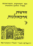 Hadashot Arkheologiyot 20 / חדשות ארכיאולוגיות כ