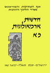 Hadashot Arkheologiyot 21 / חדשות ארכיאולוגיות כא by אן Israel Antiquities Authority