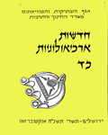 Hadashot Arkheologiyot 24 / חדשות ארכיאולוגיות כד