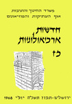 Hadashot Arkheologiyot 27 / חדשות ארכיאולוגיות כז