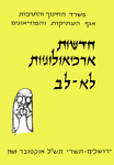 Hadashot Arkheologiyot 31–32 / חדשות ארכיאולוגיות לא–לב