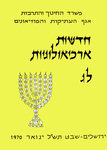 Hadashot Arkheologiyot 33 / חדשות ארכיאולוגיות לג