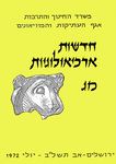 Hadashot Arkheologiyot 43 / חדשות ארכיאולוגיות מג
