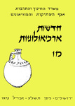 Hadashot Arkheologiyot 46 / חדשות ארכיאולוגיות מו