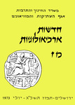 Hadashot Arkheologiyot 47 / חדשות ארכיאולוגיות מז