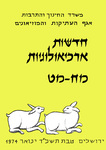 Hadashot Arkheologiyot 48–49 / חדשות ארכיאולוגיות מח–מט