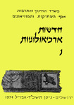 Hadashot Arkheologiyot 50 / חדשות ארכיאולוגיות נ