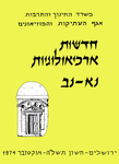 Hadashot Arkheologiyot 51–52 / חדשות ארכיאולוגיות נא–נב