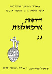 Hadashot Arkheologiyot 53 / חדשות ארכיאולוגיות נג