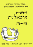 Hadashot Arkheologiyot 54–55 / חדשות ארכיאולוגיות נד–נה