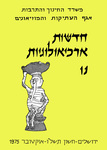 Hadashot Arkheologiyot 56 / חדשות ארכיאולוגיות נו