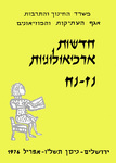 Hadashot Arkheologiyot 57–58 / חדשות ארכיאולוגיות נז–נח