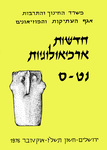 Hadashot Arkheologiyot 59–60 / חדשות ארכיאולוגיות נט–ס