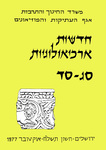 Hadashot Arkheologiyot 63–64 / חדשות ארכיאולוגיות סג–סד