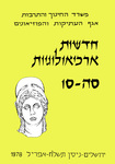 Hadashot Arkheologiyot 65–66 / חדשות ארכיאולוגיות סה–סו