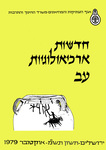 Hadashot Arkheologiyot 72 / חדשות ארכיאולוגיות עב