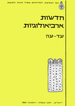 Hadashot Arkheologiyot 74–75 / חדשות ארכיאולוגיות עד–עה