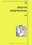 Hadashot Arkheologiyot 76 / חדשות ארכיאולוגיות עו