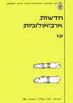 Hadashot Arkheologiyot 77 / חדשות ארכיאולוגיות עז