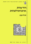 Hadashot Arkheologiyot 78–79 / חדשות ארכיאולוגיות עח–עט