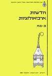 Hadashot Arkheologiyot 80–81 / חדשות ארכיאולוגיות פ–פא