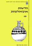 Hadashot Arkheologiyot 83 / חדשות ארכיאולוגיות פג