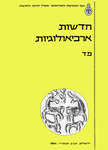 Hadashot Arkheologiyot 84 / חדשות ארכיאולוגיות פד