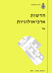 Hadashot Arkheologiyot 94 / חדשות ארכיאולוגיות צד