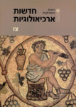 Hadashot Arkheologiyot 96 / חדשות ארכיאולוגיות צו