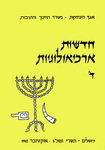 Hadashot Arkheologiyot 4 / חדשות ארכיאולוגיות ד