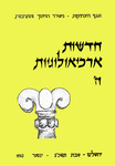 Hadashot Arkheologiyot 5 / חדשות ארכיאולוגיות ה