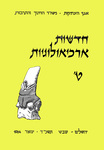 Hadashot Arkheologiyot 9 / חדשות ארכיאולוגיות ט