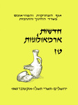 Hadashot Arkheologiyot 16 / חדשות ארכיאולוגיות טז by Israel Antiquities Authority