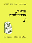 Hadashot Arkheologiyot 12 / חדשות ארכיאולוגיות יב by Israel Antiquities Authority