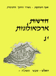 Hadashot Arkheologiyot 13 / חדשות ארכיאולוגיות יג by Israel Antiquities Authority