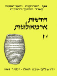 Hadashot Arkheologiyot 17 / חדשות ארכיאולוגיות יז by Israel Antiquities Authority