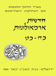 Hadashot Arkheologiyot 29–28 / חדשות ארכיאולוגיות כח–כט by Israel Antiquities Authority