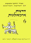 Hadashot Arkheologiyot 37 / חדשות ארכיאולוגיות לז by Israel Antiquities Authority