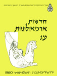 Hadashot Arkheologiyot 73 / חדשות ארכיאולוגיות עג by Israel Antiquities Authority