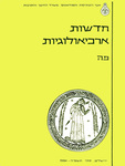 Hadashot Arkheologiyot 85 / חדשות ארכיאולוגיות פה by Israel Antiquities Authority
