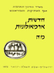 Hadashot Arkheologiyot 45 / חדשות ארכיאולוגיות מה