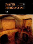 Hadashot Arkheologiyot 97 / חדשות ארכיאולוגיות צז