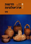 Hadashot Arkheologiyot 99 / חדשות ארכיאולוגיות צט