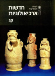 Hadashot Arkheologiyot 103 / חדשות ארכיאולוגיות קג