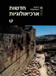 Hadashot Arkheologiyot 106 / חדשות ארכיאולוגיות קו